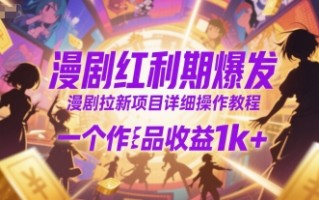 漫剧红利期爆发，漫剧拉新项目详细操作教程，一个作品收益1k+