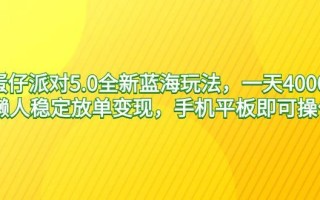 蛋仔派对5.0全新蓝海玩法，一天4000+，懒人稳定放单变现，手机平板即可…