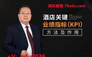 酒店关键业绩指标（KPI）方法及作用（5集） mp4高清无水印视频教程网盘免费下载