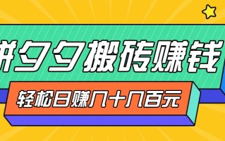 拼夕夕搬砖零撸新手小白可做，三重获利稳稳变现，无脑操作日入几十几百元