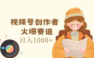 视频号创作者，火爆赛道，日入1000+