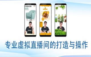 个人虚拟直播间的搭建与操作，专业虚拟直播间的打造与操作