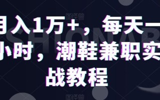 月入1万+，每天一小时，潮鞋兼职实战教程