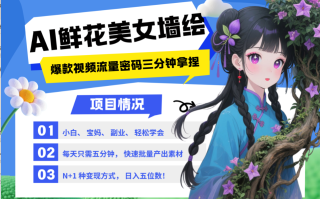 AI+墙绘+美女+鲜花 2025最火流量密码 爆款引流视频教程 小白三分钟学会 N种变现渠道