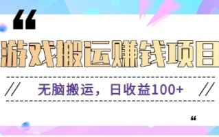 抖音快手小游戏搬砖赚钱项目，无脑搬运，边玩边赚钱日收益100+