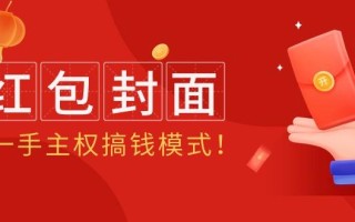 (9370期)2024年某收费教程：红包封面项目，一手主权搞钱模式！