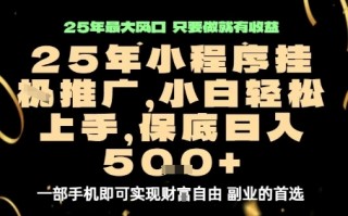 微信小程序挂G推广，解放双手，保底日入5张【揭秘】