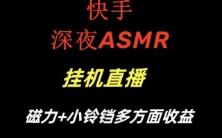 快手深夜ASMR挂机直播，磁力+小铃铛收益(附带工具和5G素材)【揭秘】