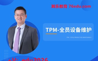 TPM-全员设备维护（8集） mp4高清无水印视频教程网盘免费下载