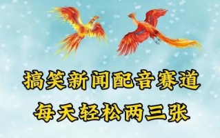 中视频爆火赛道一搞笑新闻配音赛道，每天轻松两三张【揭秘】