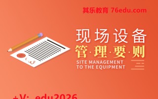 现场设备管理要则（3集） mp4高清无水印视频教程网盘免费下载