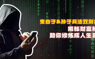 鬼谷子&孙子兵法双剑合璧，揭秘财富秘密，助你修炼成人生赢家