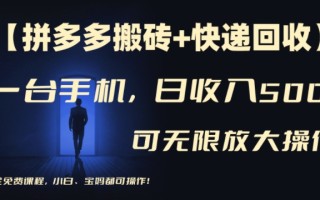 【拼多多搬砖+快递回收】一台手机，日入500+，多号矩阵收益无上限，小白宝妈都可操作
