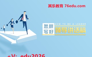 怎样写好领导讲话稿（3集） mp4高清无水印视频教程网盘免费下载