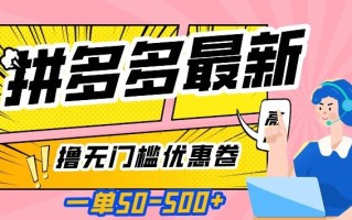 一单50—500加，拼多多最新撸无门槛优惠卷，目前亲测有效【揭秘】