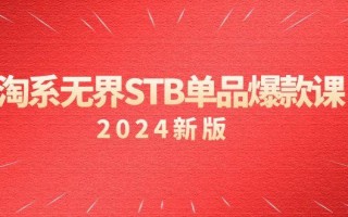 淘系 无界STB单品爆款课(2024)付费带动免费的核心逻辑，万相台无界关…