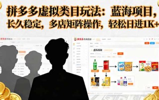 拼多多虚拟类目玩法，蓝海项目，长久稳定，多店矩阵操作，轻松日进1K+