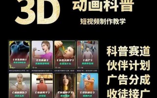 3D科普短视频变现全攻略，从文案创作到成品输出，附带素材下载链接
