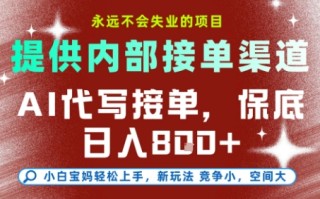 提供接单渠道，AI代写接单，永远不会失业的项目，多劳多得，保底日入8张+【揭秘】