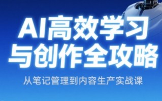 小茗姐姐·AI高效学习和内容生产实战