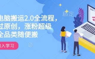 快手电脑搬运2.0全流程，轻松过原创，涨粉超级猛，全品类随便搬