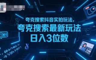 夸克搜索抖音实拍玩法，夸克搜索最新玩法日入3位数