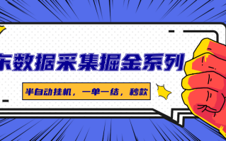 京东数据采集掘金系列，半自动挂机，一单一结，秒款