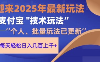 2025支付宝分成最新玩法、一部手机、小白轻松日收几百＋