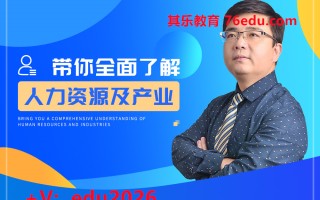 带你全面了解人力资源及产业（5集） mp4高清无水印视频教程网盘免费下载