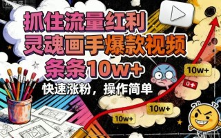 抓住流量红利，灵魂画手爆款视频，条条10w+，快速涨粉，操作简单