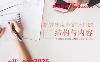 把握年度营销计划的结构与内容 mp4高清无水印视频教程网盘免费下载