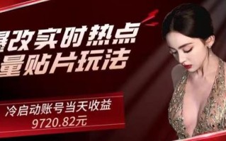 AI爆改实时热点流量贴片玩法，冷启动账号当天收益9720.82元