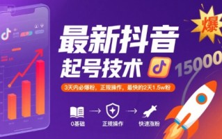 最新抖音涨粉起号技术，3天内必爆粉，正规操作，最快的2天1.5w粉