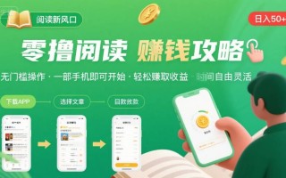零撸阅读新风口，无门槛轻松挣，一部手机，日入 50-3张【揭秘】