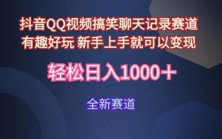 (9852期)抖音QQ视频搞笑聊天记录赛道 有趣好玩 新手上手就可以变现 轻松日入1000＋