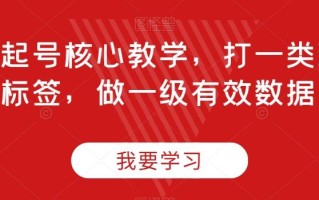 直播起号核心教学，打一类精准标签，做一级有效数据