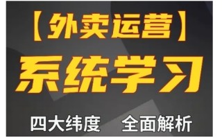 外卖运营高阶课，四大维度，全面解析，新手小白也能快速上手，单量轻松翻倍