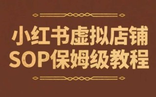 小红书虚拟店铺SOP保姆级教程，​通过在小红书开店卖学科类资料变现