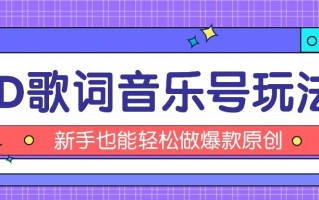 抖音3D歌词视频玩法：0粉挂载小程序，10分钟出成品，月收入万元