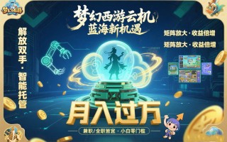梦幻西游云机最新蓝海玩法 解放双手可矩阵放大 轻松月入过万 小白也可…