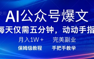 AI公众号爆文，每天5分钟，月入1W+，完美副业项目