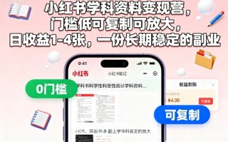 小红书学科资料变现营，门槛低可复制可放大，日收益1-4张，一份长期稳定的副业