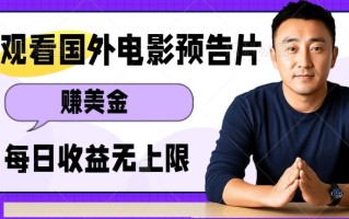 观看电影预告片挣美金，无脑操作多号单日收益无上限