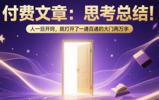 付费文章：思考总结！人一旦开窍，就打开了那扇一通百通的大门两万字