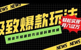 极致爆款玩法，用你不知道的方法做科普视频，轻松实现月入过万【揭秘】