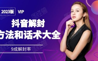 2023抖音解封方法和话术，仅供参考不包解封