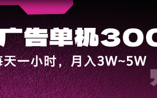 蓝海项目，看广告单机300+，每天一个小时，月入3W~5W
