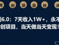 男粉计划6.0：7天收入1W+，永不凋谢的网创项目，当天做当天变现！