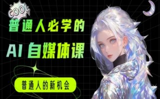 普通人必学的AI课程-AI自媒体教程