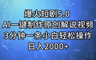 爆火短剧5.0 AI一键制作原创解说视频 3分钟一条小白轻松操作 日入2000+